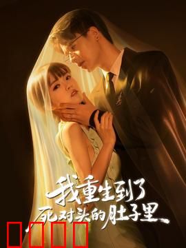 我重生到了死对头的肚子里：逆袭腹黑