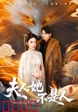 夫人她不是人：豪门鬼妻的秘密