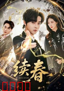 续春：旧情复燃