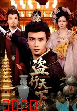 盗行天下：古墓迷踪