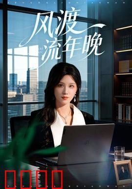 风渡流年晚：错位时空的爱恋
