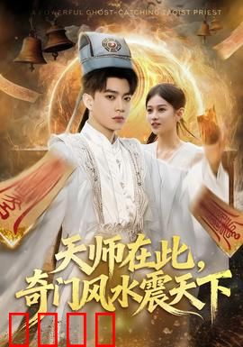 天师在此，奇门风水震天下：风水界的巅峰对决