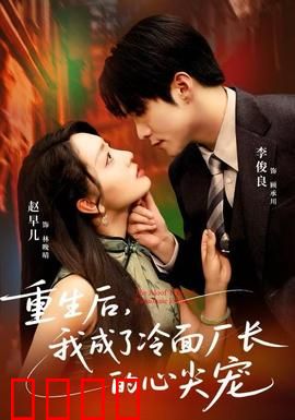 重生后，我成了冷面厂长的心尖宠：逆袭虐渣