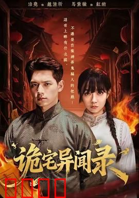 诡宅异闻录：深宅诡影