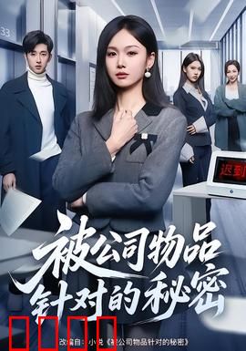 被公司物品针对的秘密：AI的恶作剧