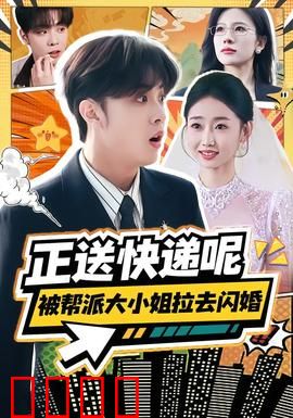 正送快递呢，被帮派大小姐拉去闪婚：爱情风暴