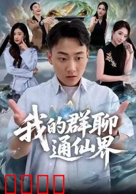 我的群聊通仙界：神仙群聊奇遇