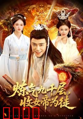 炼气九千层，收女帝为徒：逆天霸业