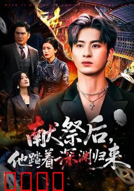 献祭后他踏着深渊归来：深渊觉醒