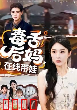 毒舌后妈，在线带娃：怼天怼地