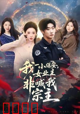 我一小保安，女业主非喊我宗主：隐藏大佬归来