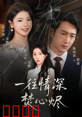 一往情深焚心烬：爱到毁灭