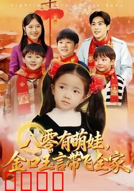 八零有萌娃，金口玉言带飞全家：萌娃神嘴福星