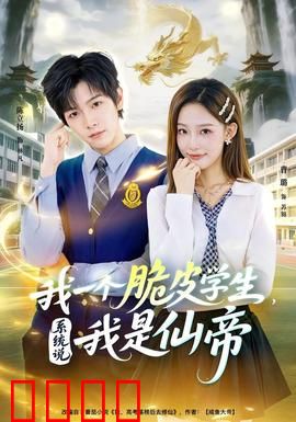 我一个脆皮学生，系统说我是仙帝：全班震惊