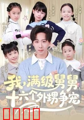 我，满级舅舅，十六个外甥争宠：舅舅的烦恼