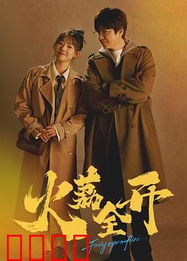 火荔全开：拳王逆袭路