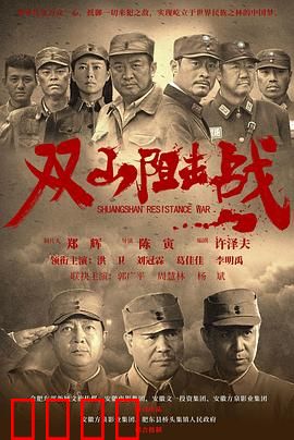 双山阻击战：血战到底