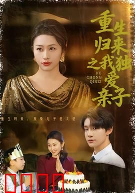 重生归来之我独爱亲子：逆袭宠娃路