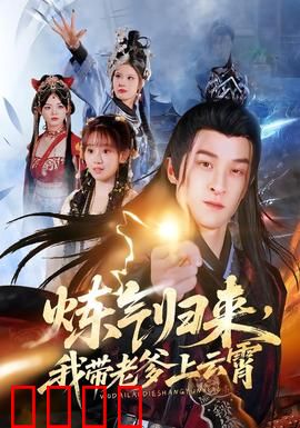 炼气归来，我带老爹上云霄：父子飞升记