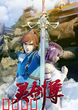 灵剑尊：少年逆天改命
