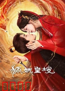 狐妖皇嫂：妖妃惑君心