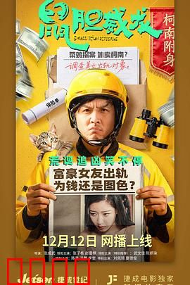鼠胆威龙：警界小人物逆袭