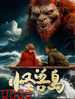 怪兽岛：深海异兽