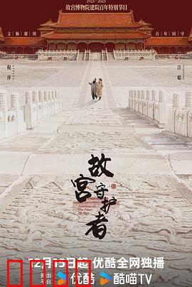 故宫守护者：最后的坚守