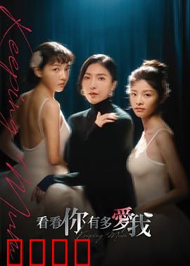 看看你有多爱我：致命游戏