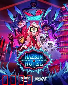 地狱客栈第二季：罪孽救赎