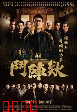 角头：兄弟义气与背叛