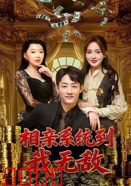 相亲系统到，我无敌：开局绑定神级系统