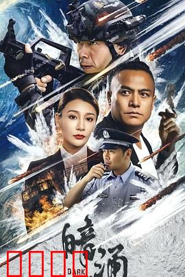 暗涌：深渊凝视