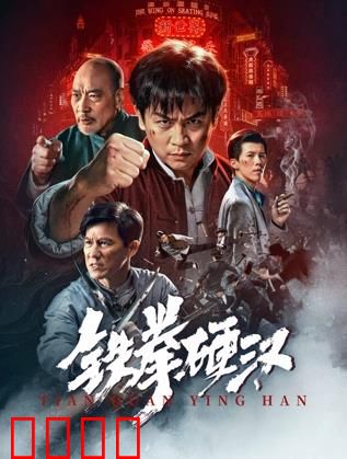 铁拳硬汉：拳王涅槃