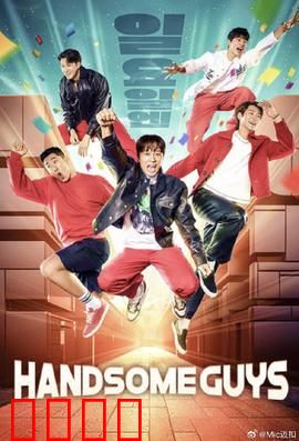 Handsome Guys：荒诞喜剧