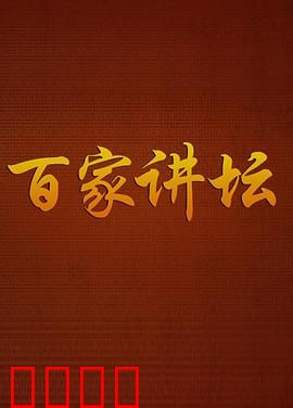 百家讲坛：秘密档案