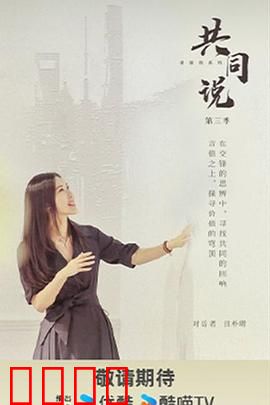 共同说第三季：心灵奇旅