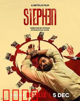 史提芬的自白：心灵的救赎