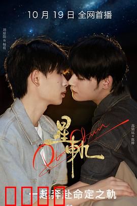 星轨：星际迷途