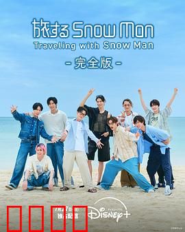 与Snow Man同行：雪中奇缘