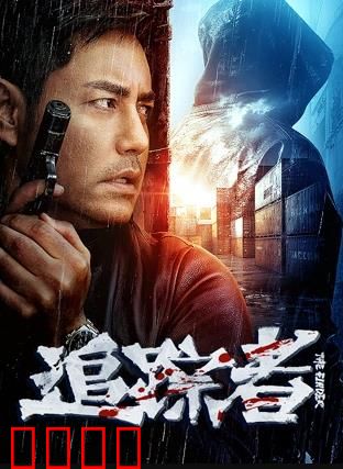 追踪者2025：末日追凶