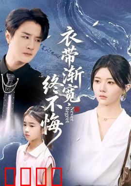 衣带渐宽终不悔：痴情无悔