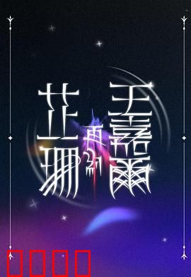 芷珊再约王嘉尔：音乐灵魂的碰撞