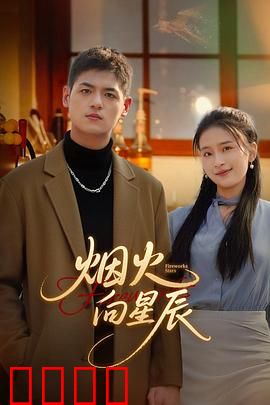 烟火向星辰：逆光重生