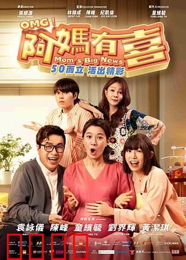 阿妈有喜：老来得子的意外惊喜