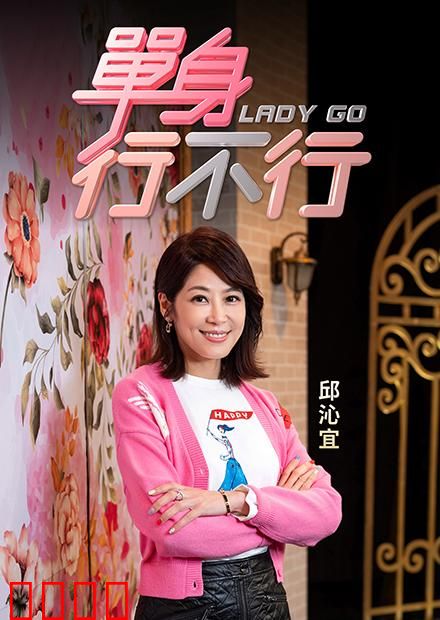 单身行不行：自由与选择的博弈