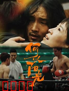何以阳光：爱与救赎