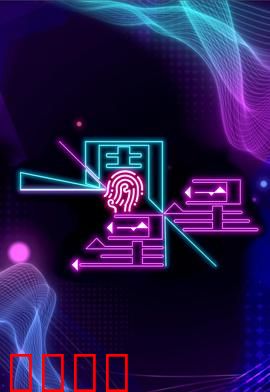 一周星星：外星人室友