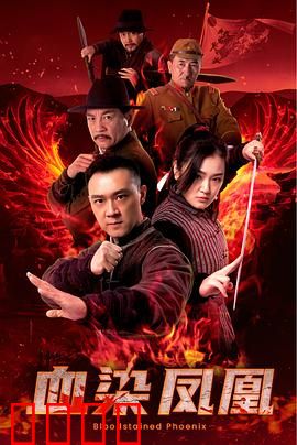 血染凤凰：黑道复仇