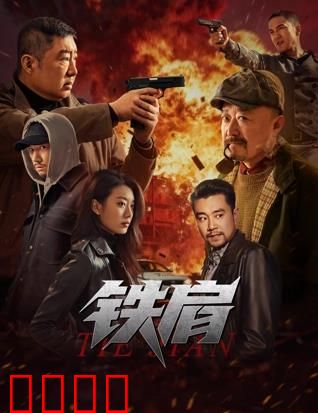 铁肩：正义的使命